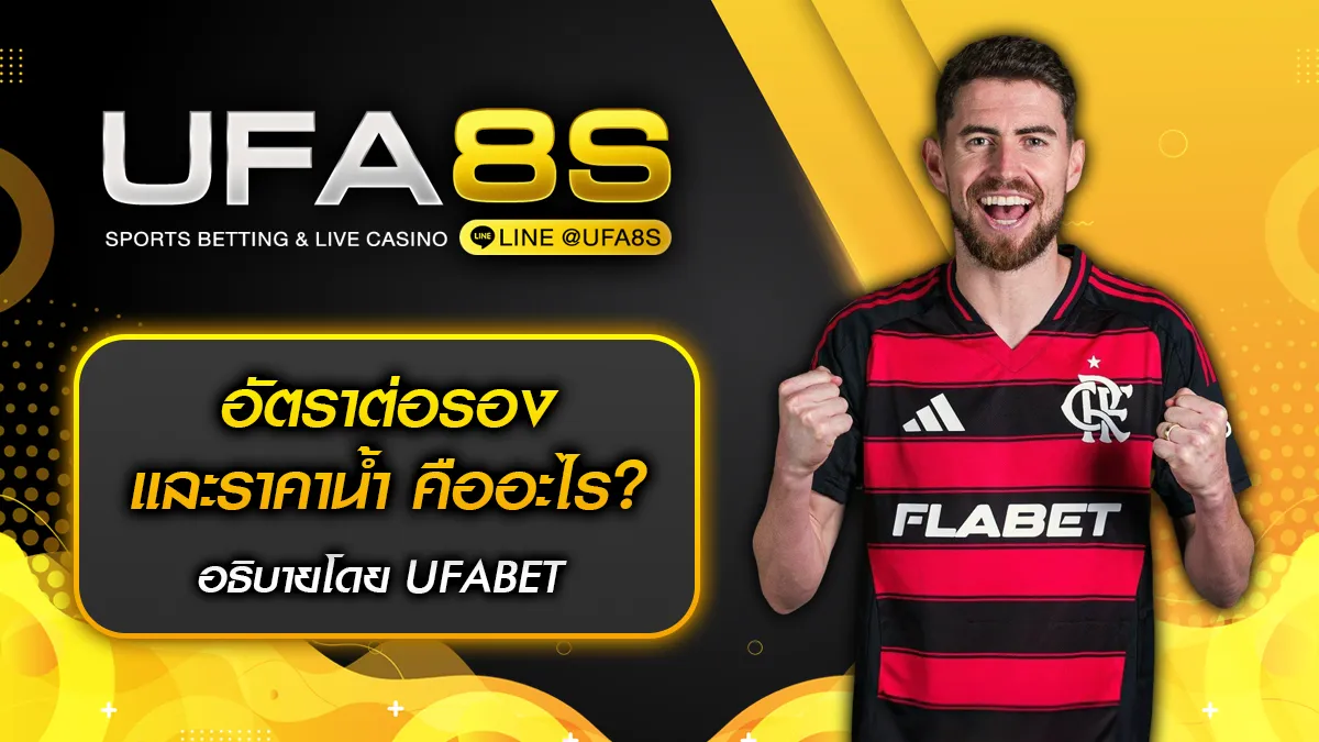 อัตราต่อรองและราคาน้ำ