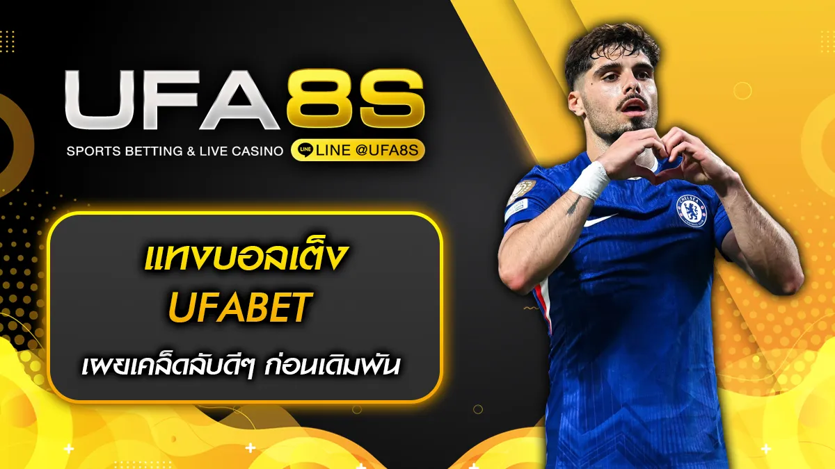 แทงบอลเต็ง UFABET