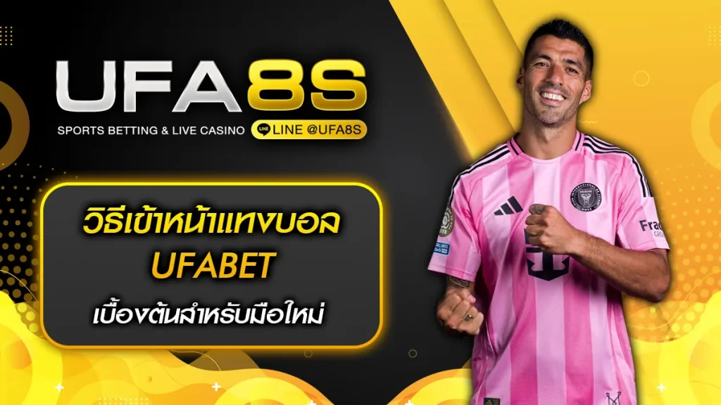 วิธีเข้าหน้าแทงบอล UFABET