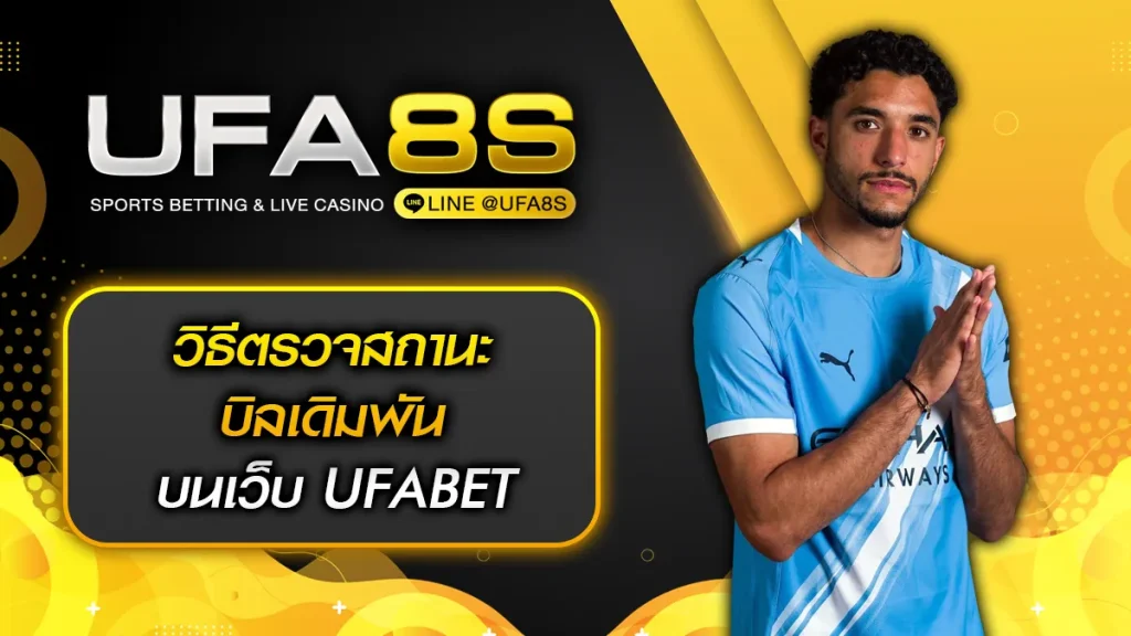 วิธีตรวจสถานะบิลเดิมพัน