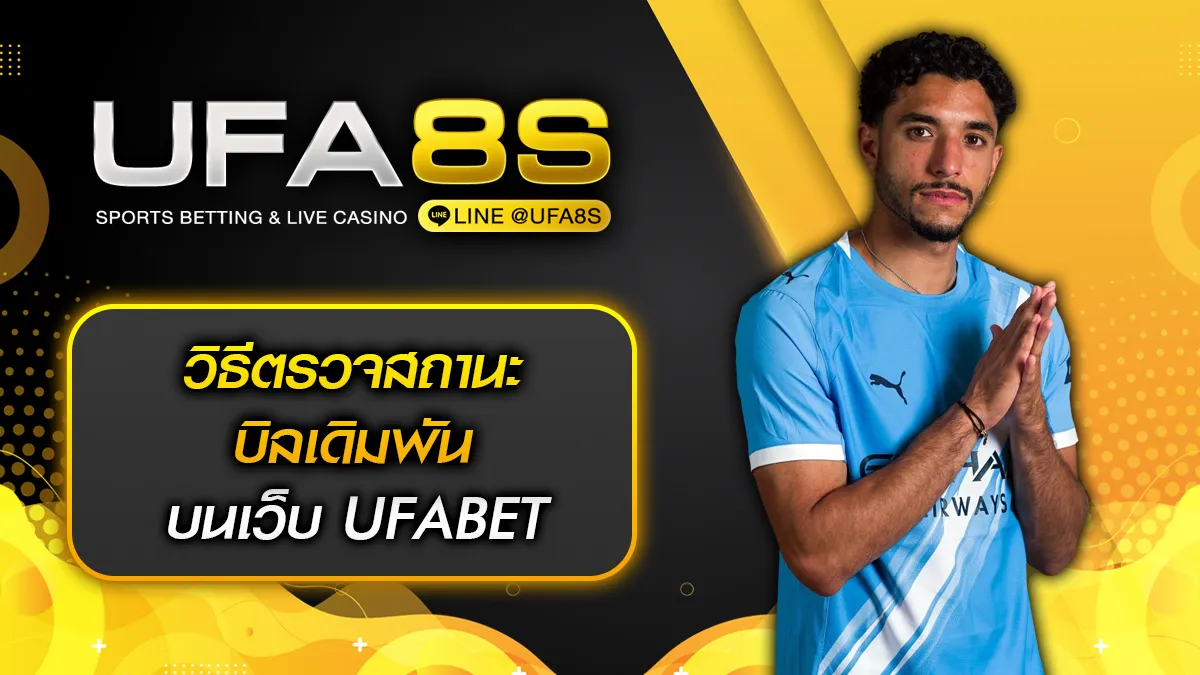 วิธีตรวจสถานะบิลเดิมพัน