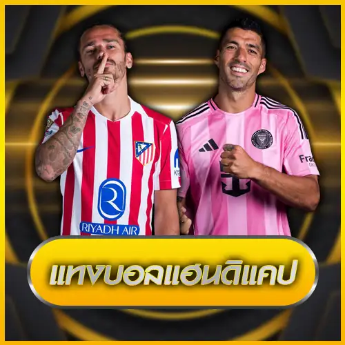 แทงบอลออนไลน์