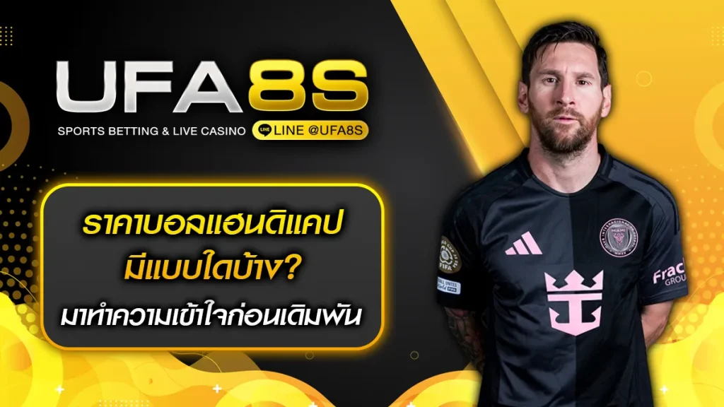 ราคาบอลแฮนดิแคป