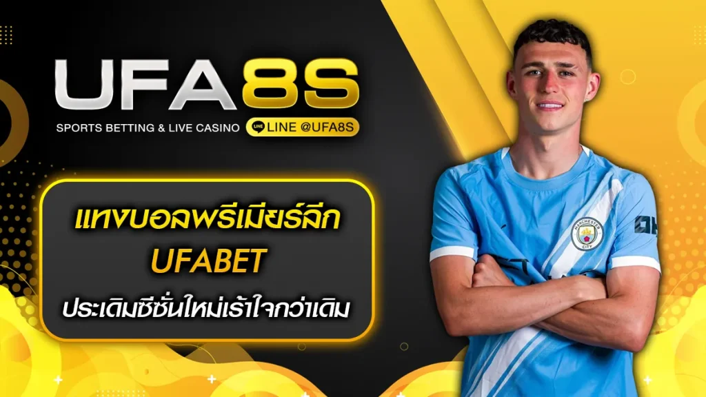 แทงบอลพรีเมียร์ลีก