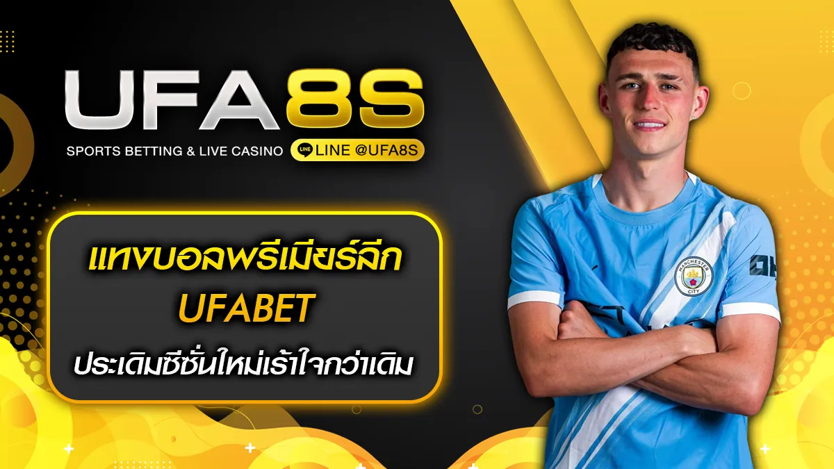 แทงบอลพรีเมียร์ลีก