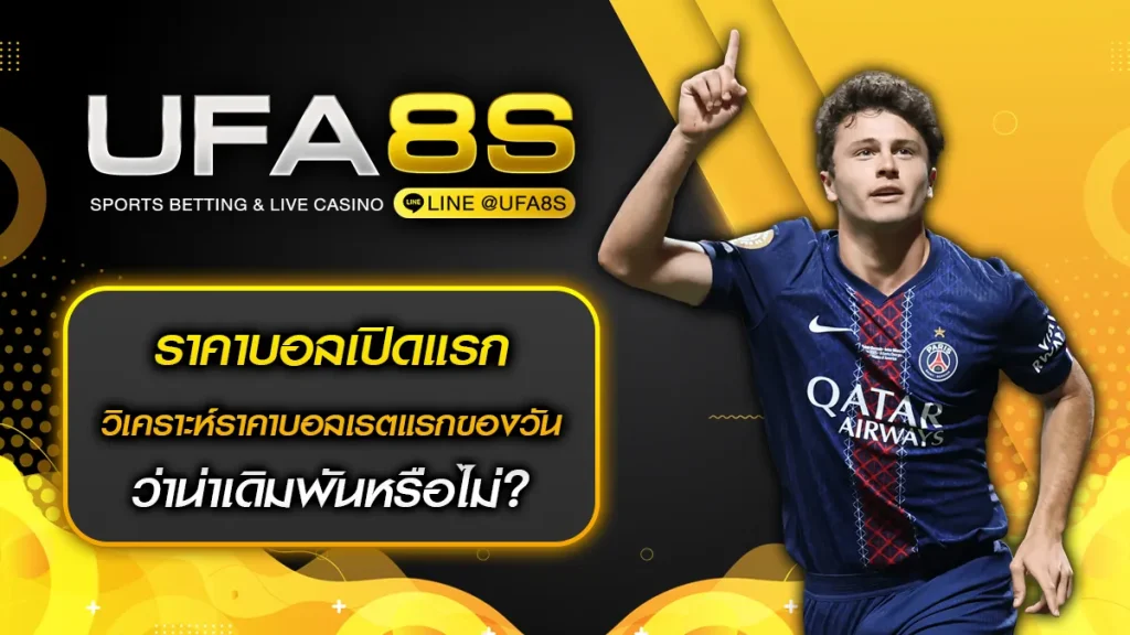 ราคาบอลเปิดแรก