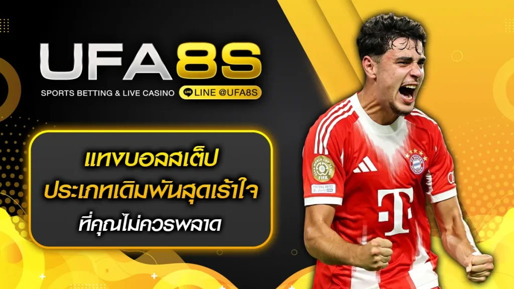 แทงบอลสเต็ป