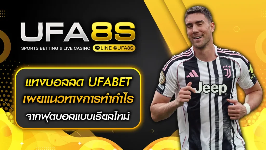 แทงบอลสด