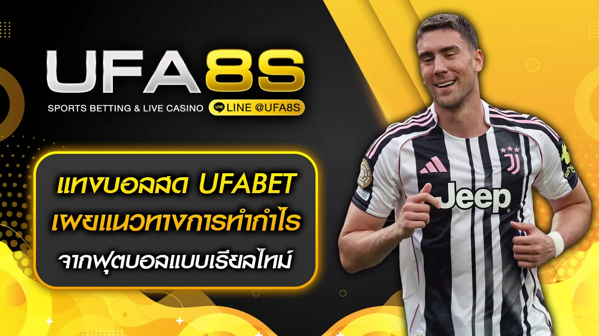 แทงบอลสด