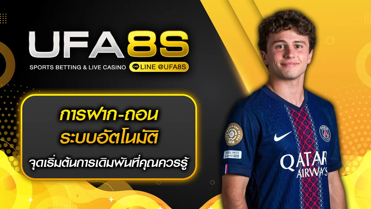 การฝาก-ถอนระบบอัตโนมัติ