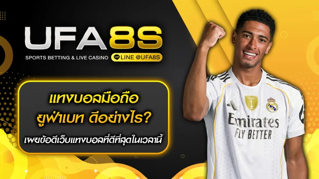 แทงบอลมือถือ ยูฟ่าเบท