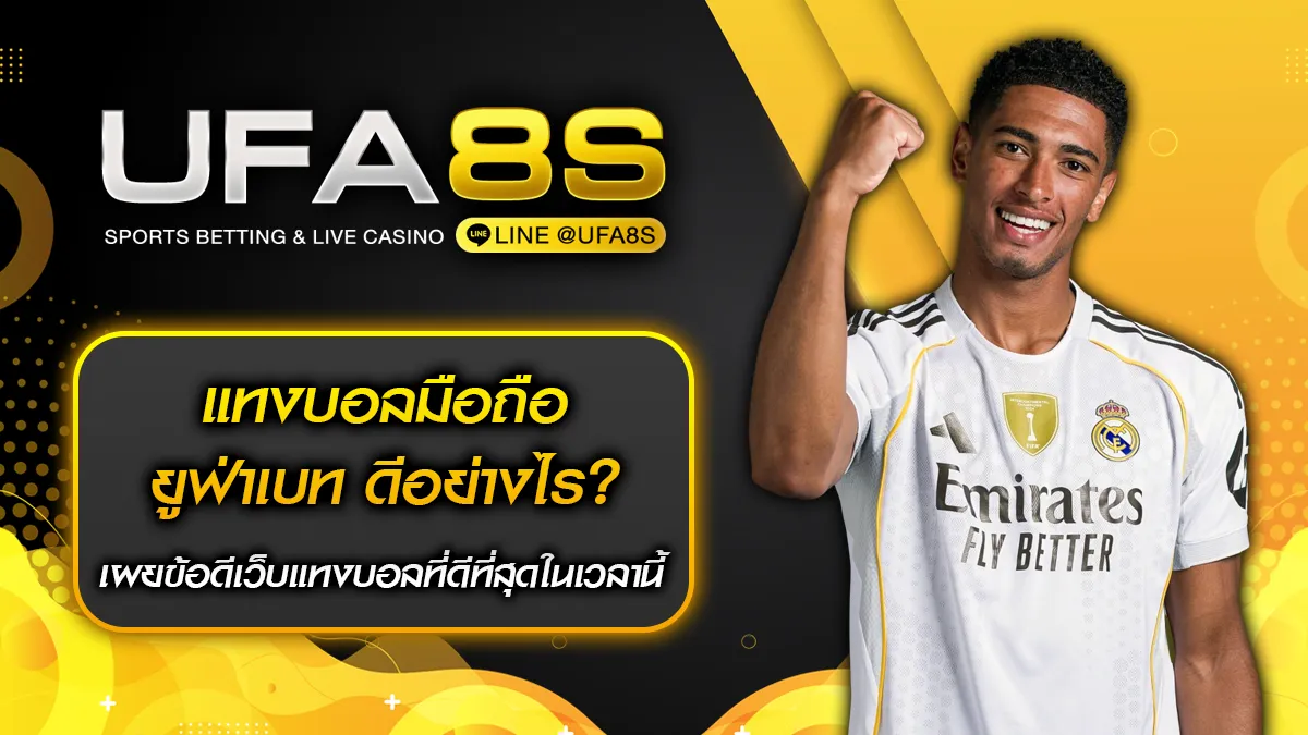 แทงบอลมือถือ ยูฟ่าเบท