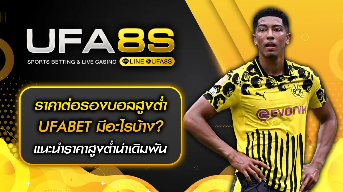 ราคาต่อรองบอลสูงต่ำ