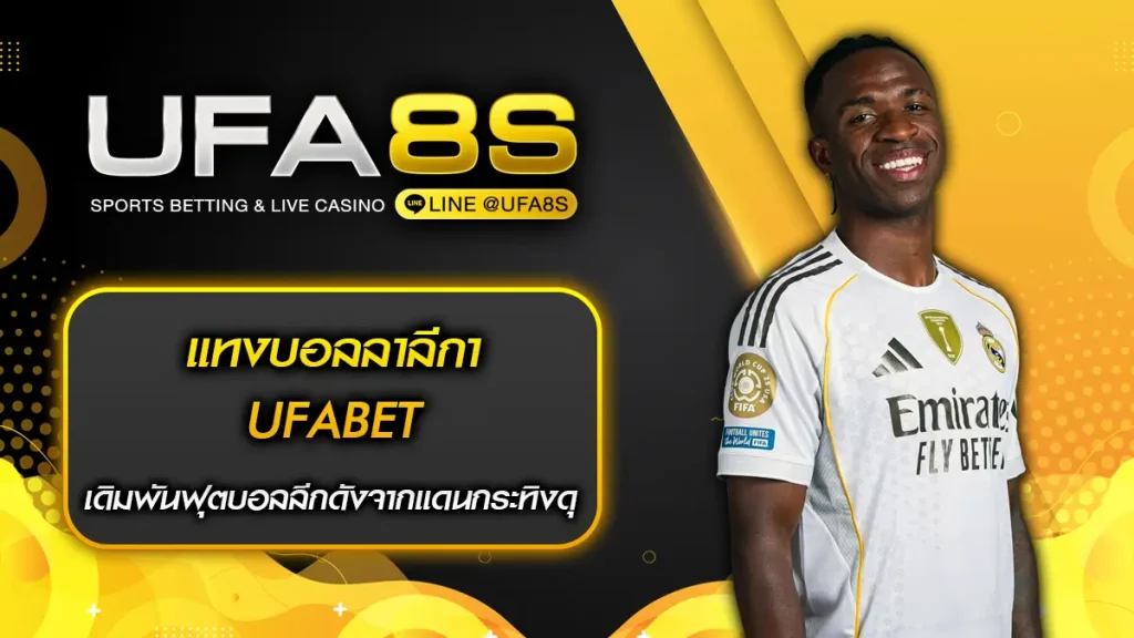 แทงบอลลาลีก