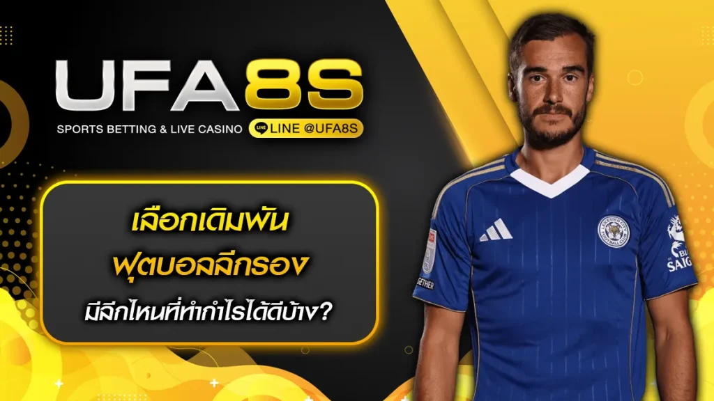 เดิมพันฟุตบอลลีกรอง