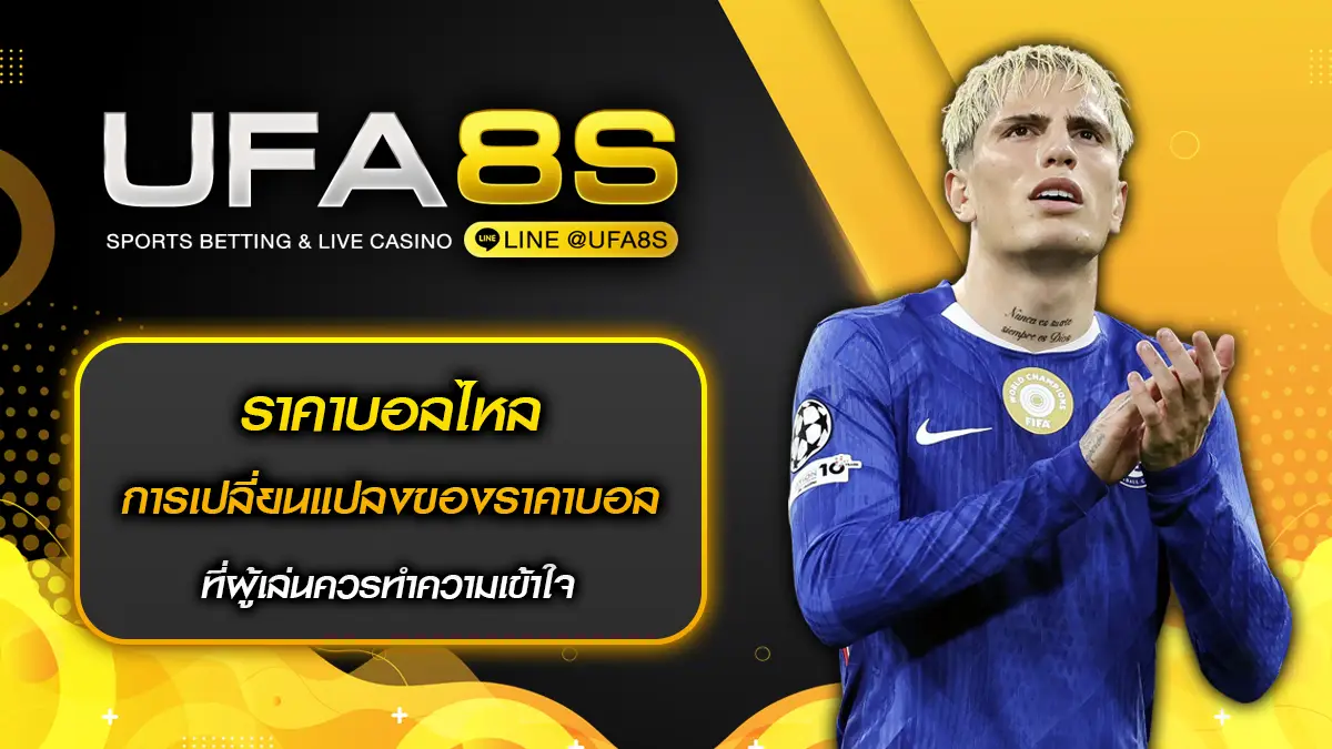 ราคาบอลไหล