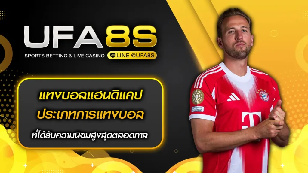 แทงบอลแฮนดิแคป