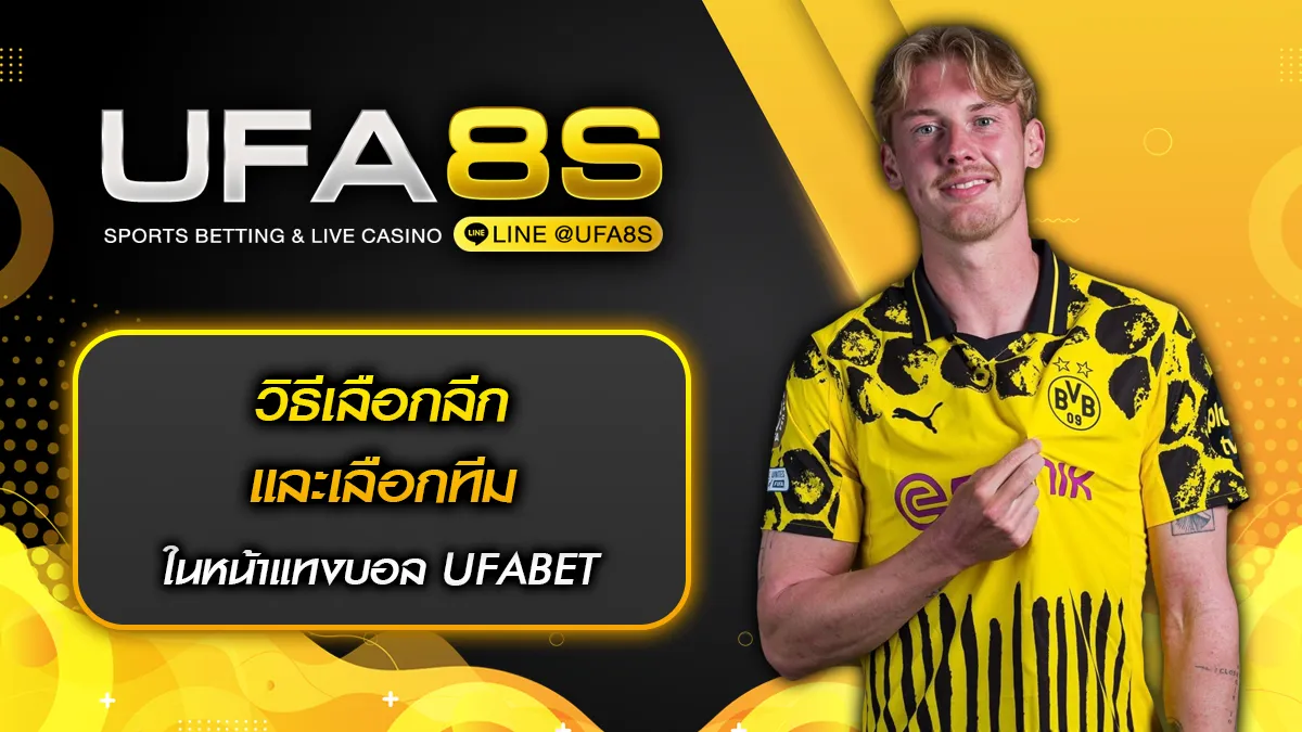 วิธีเลือกลีกและเลือกทีม