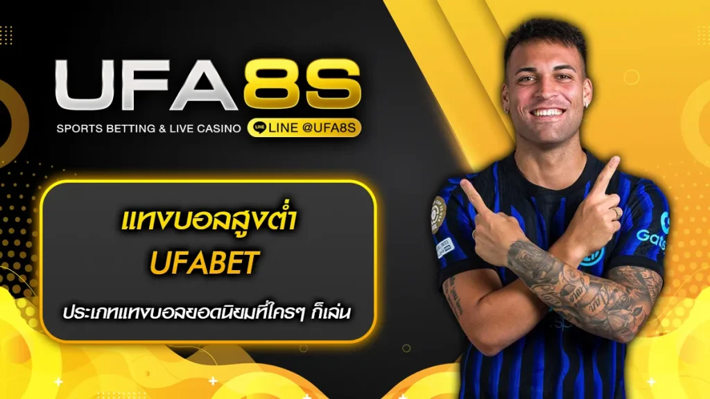 แทงบอลสูงต่ำ