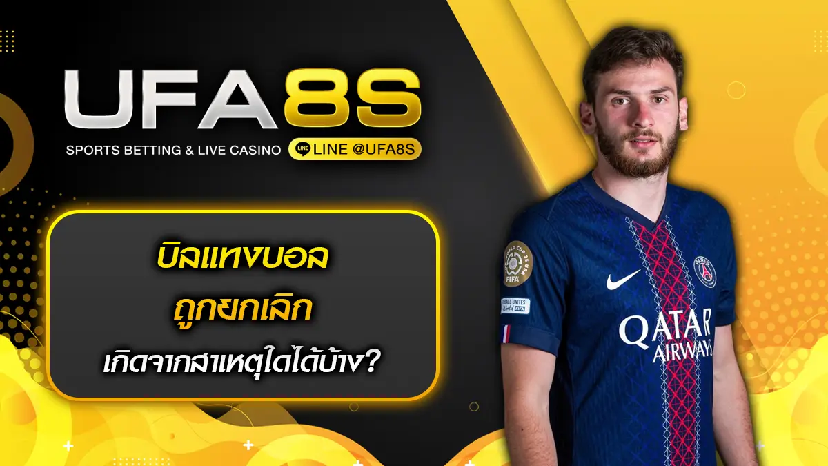 บิลแทงบอลถูกยกเลิก