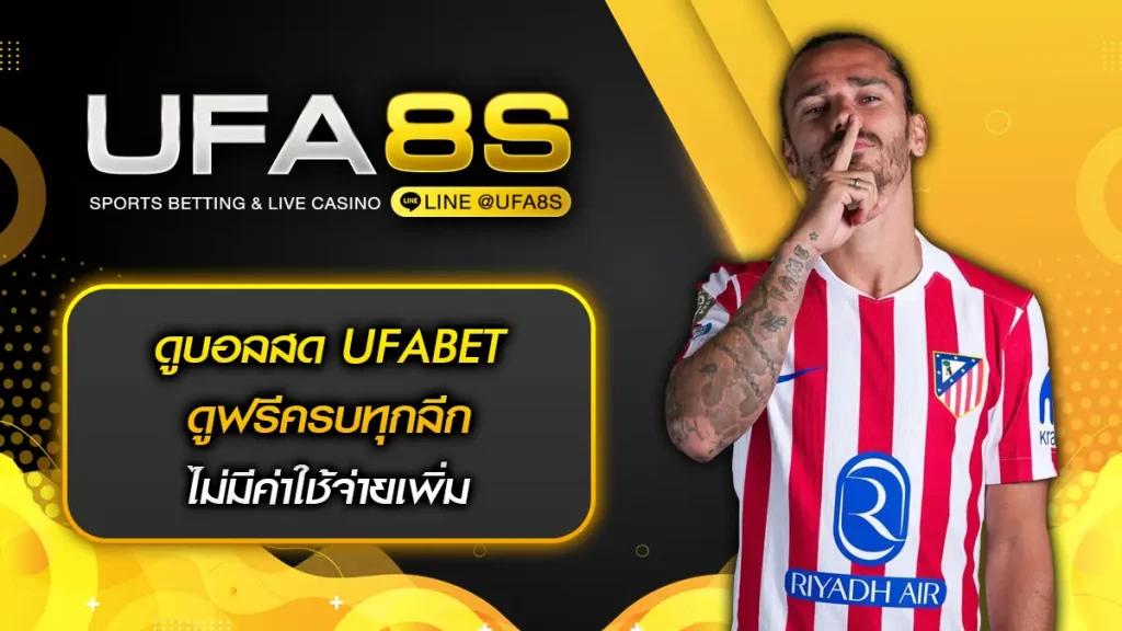 ดูบอลสด UFABET