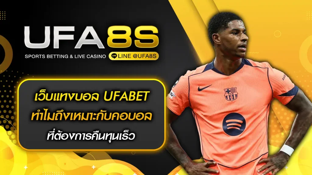 เว็บแทงบอล UFABET