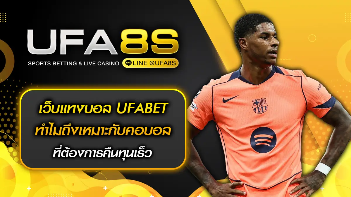 เว็บแทงบอล UFABET