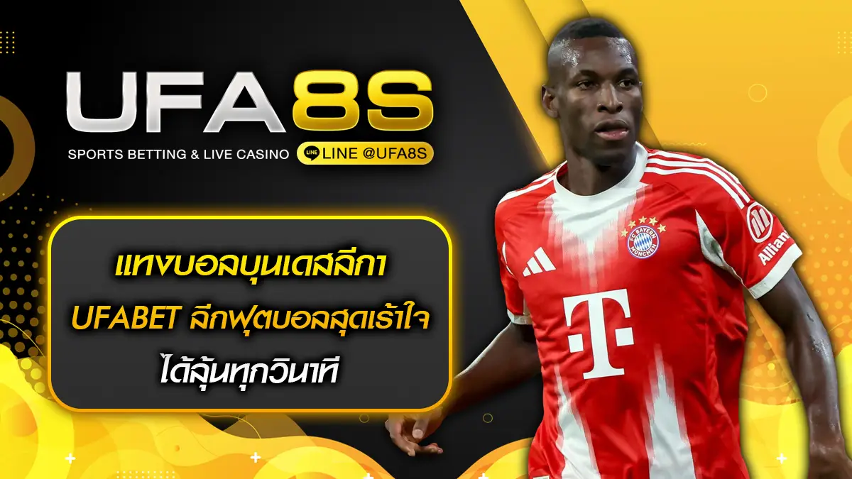 แทงบอลบุนเดสลีกา