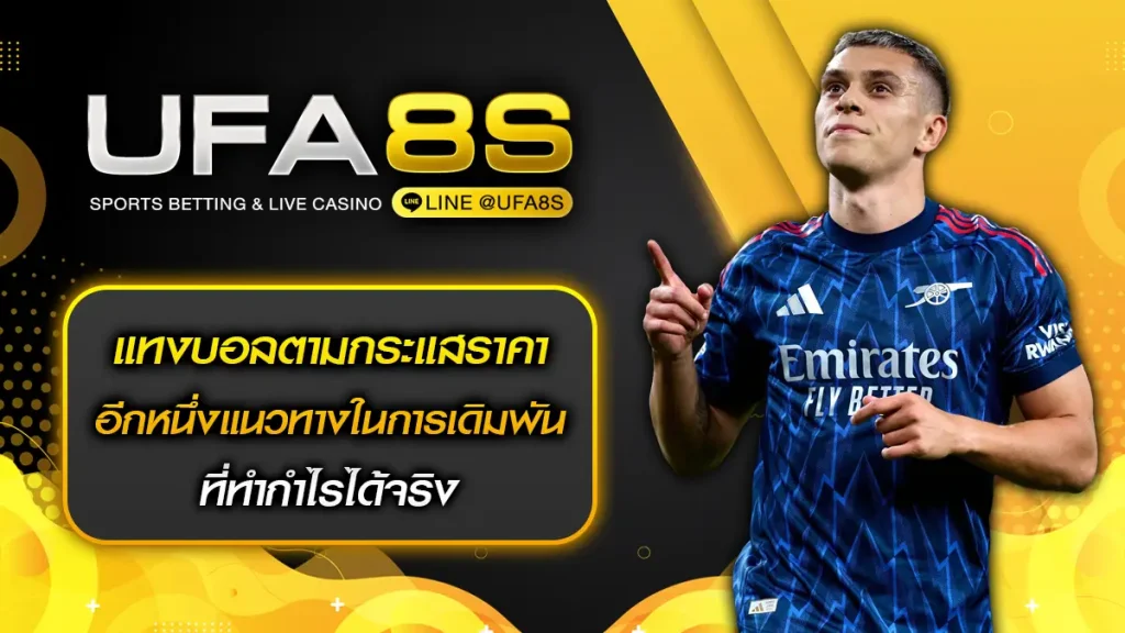 แทงบอลตามกระแสราคา