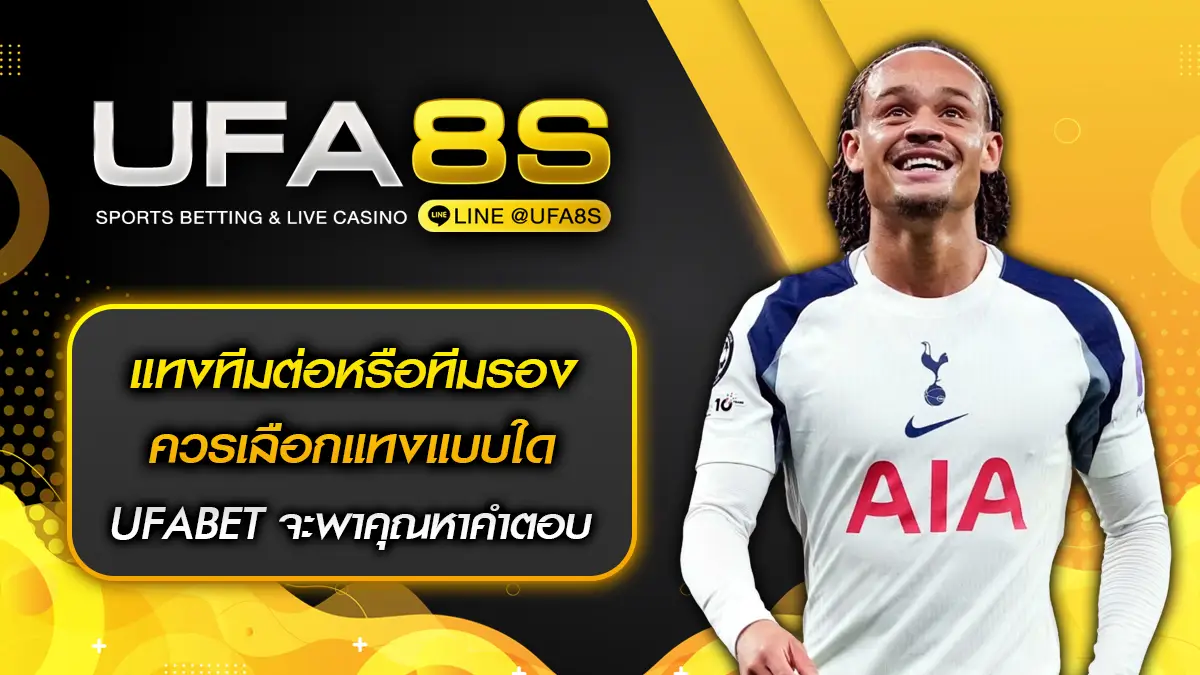 แทงทีมต่อหรือทีมรอง