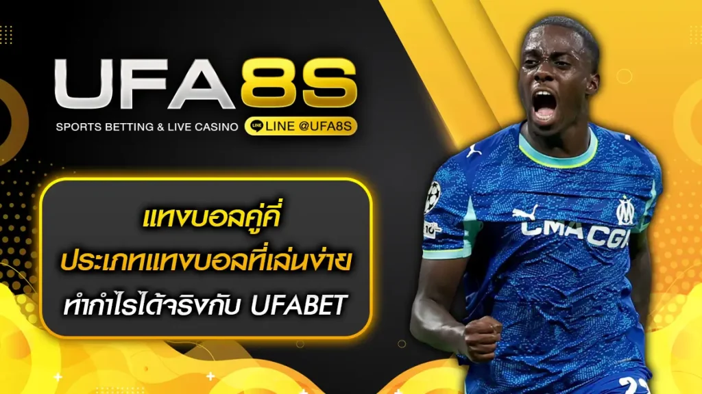 แทงบอลคู่คี่