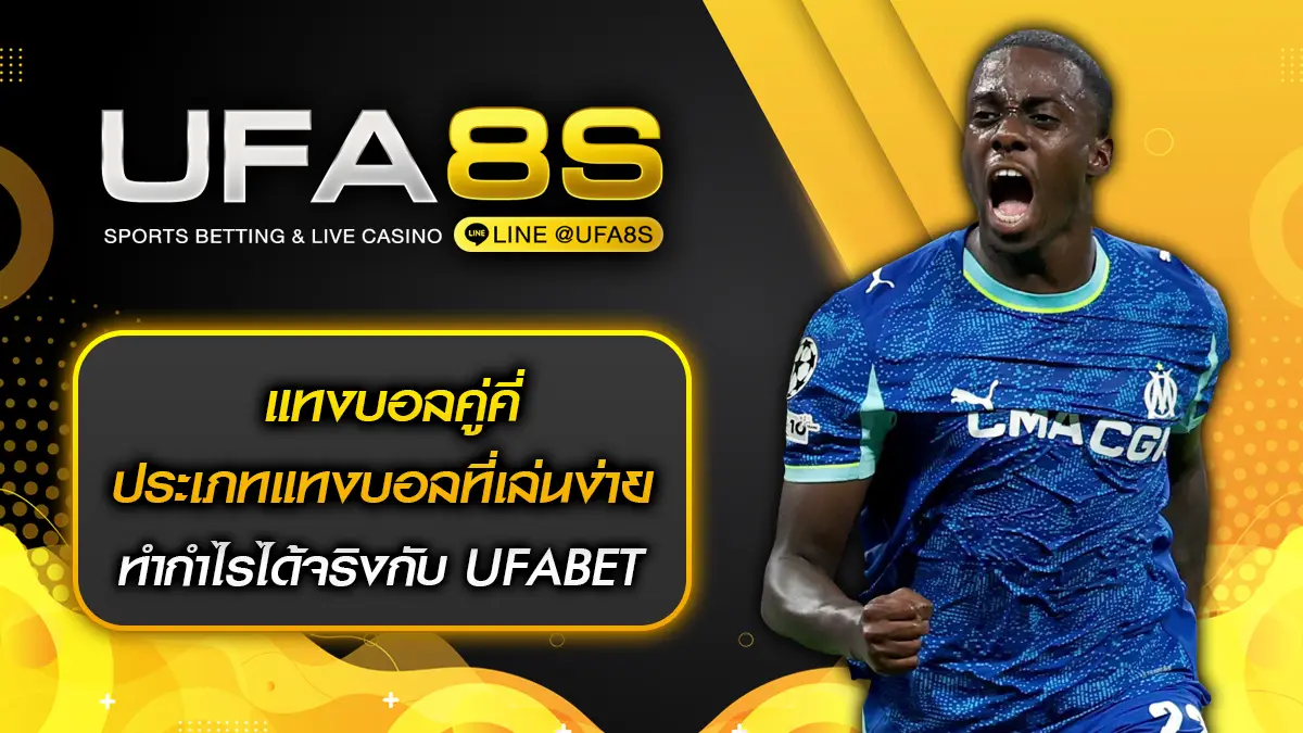 แทงบอลคู่คี่