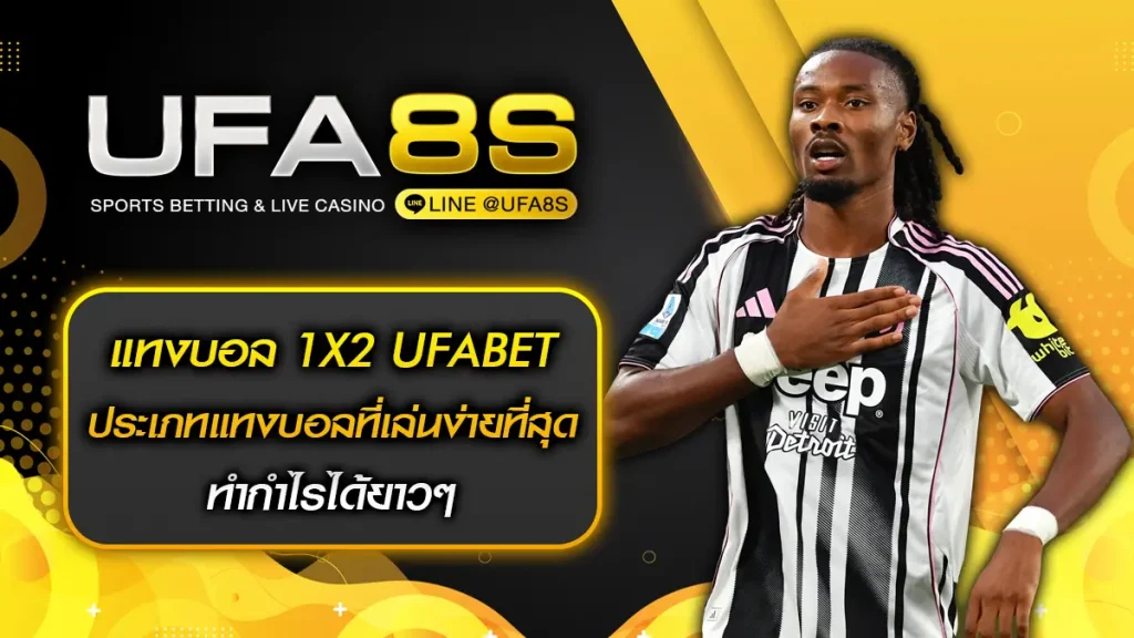 แทงบอล 1X2