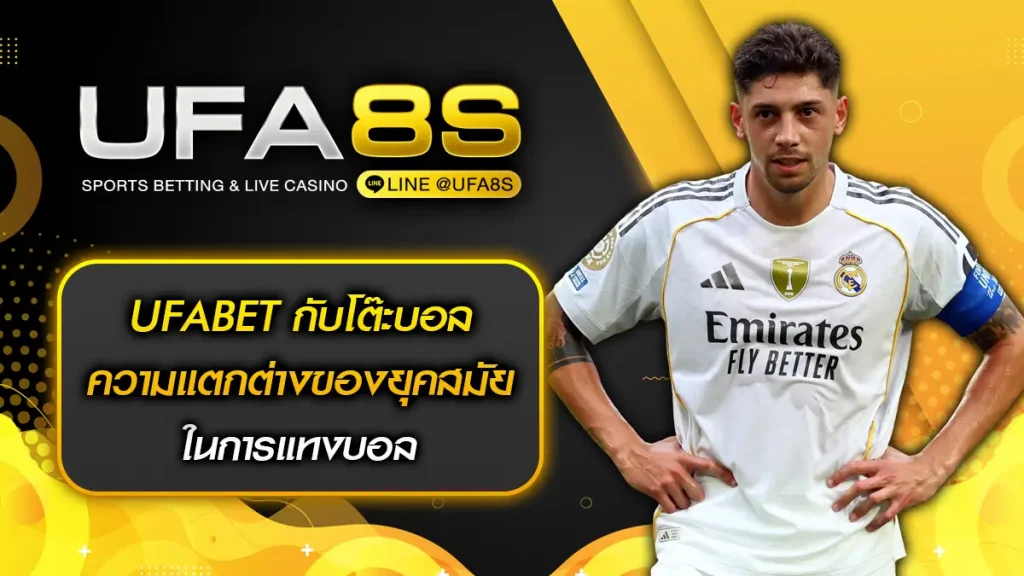 UFABET กับโต๊ะบอล