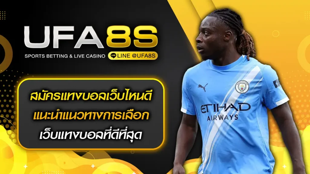 สมัครแทงบอลเว็บไหนดี