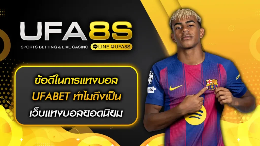 ข้อดีในการแทงบอล