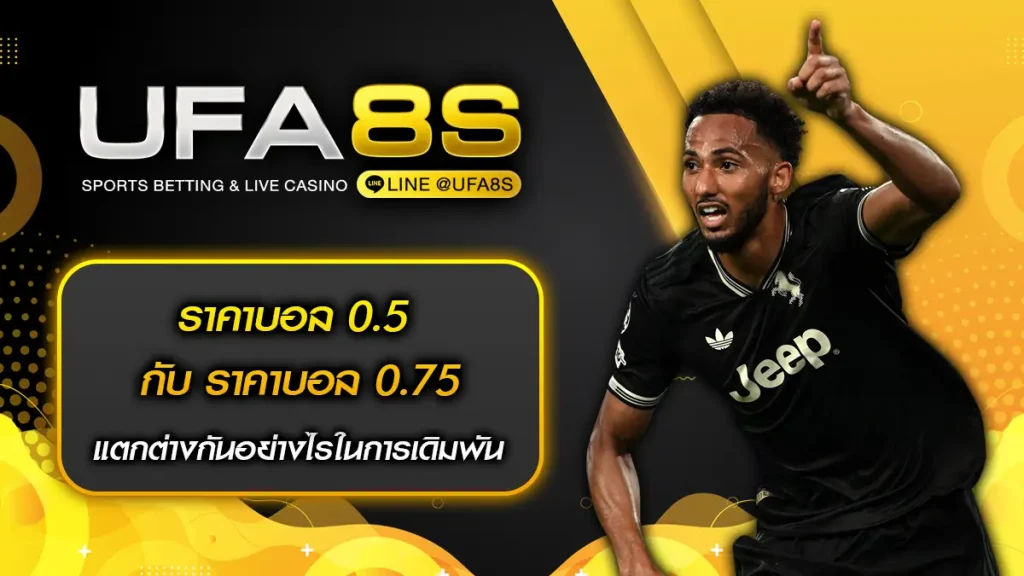 ราคาบอล 0.5 กับ ราคาบอล 0.75