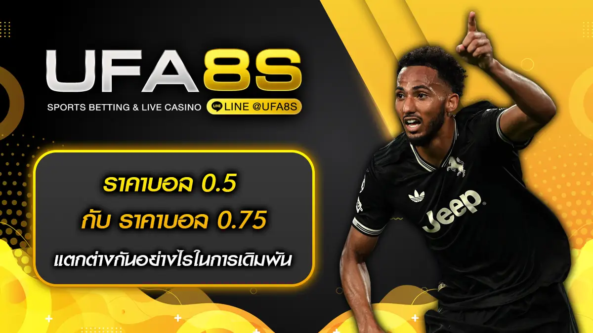 ราคาบอล 0.5 กับ ราคาบอล 0.75