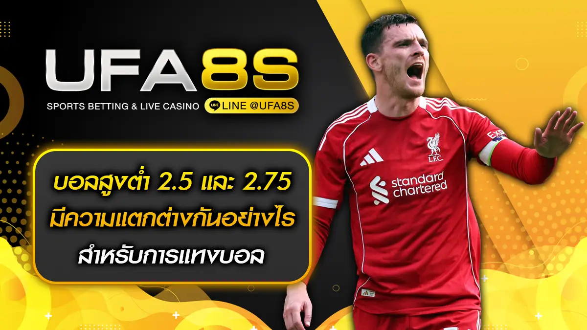 บอลสูงต่ำ 2.5 และ 2.75