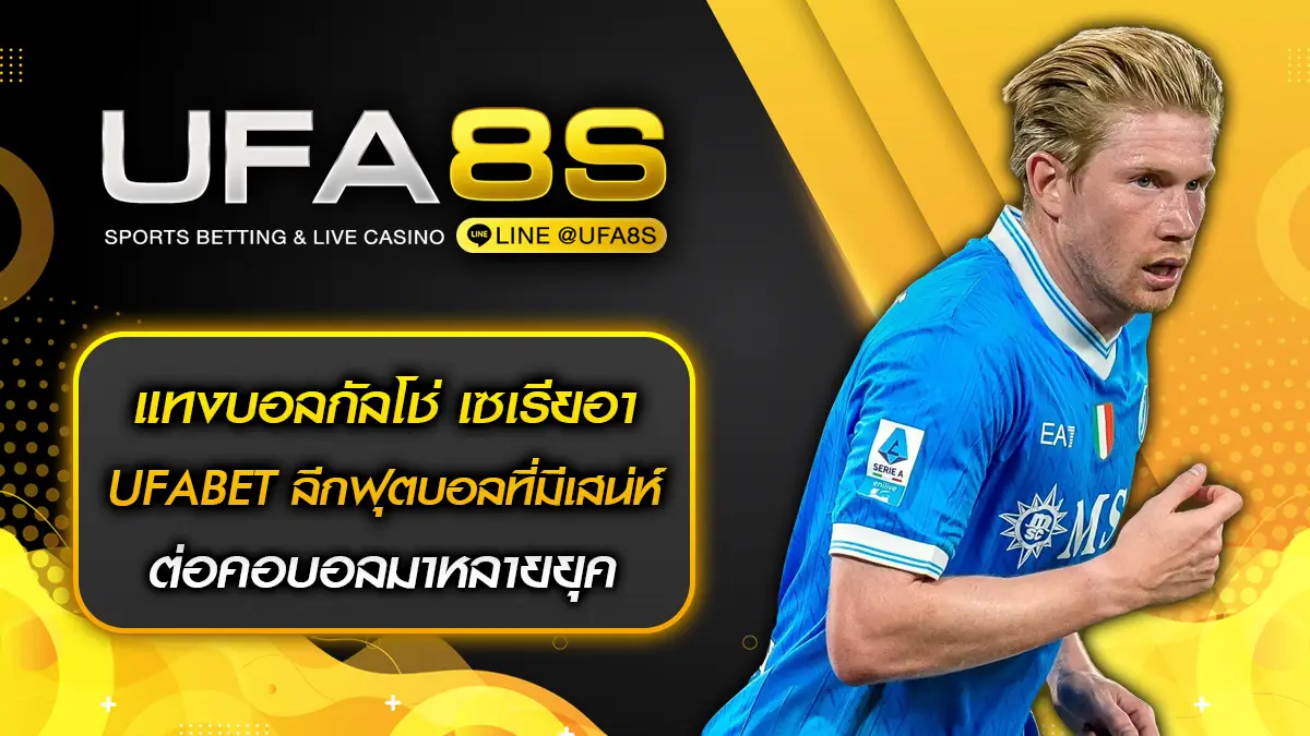 แทงบอลกัลโช่ เซเรียอา