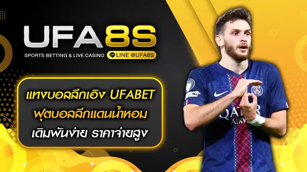 แทงบอลลีกเอิง