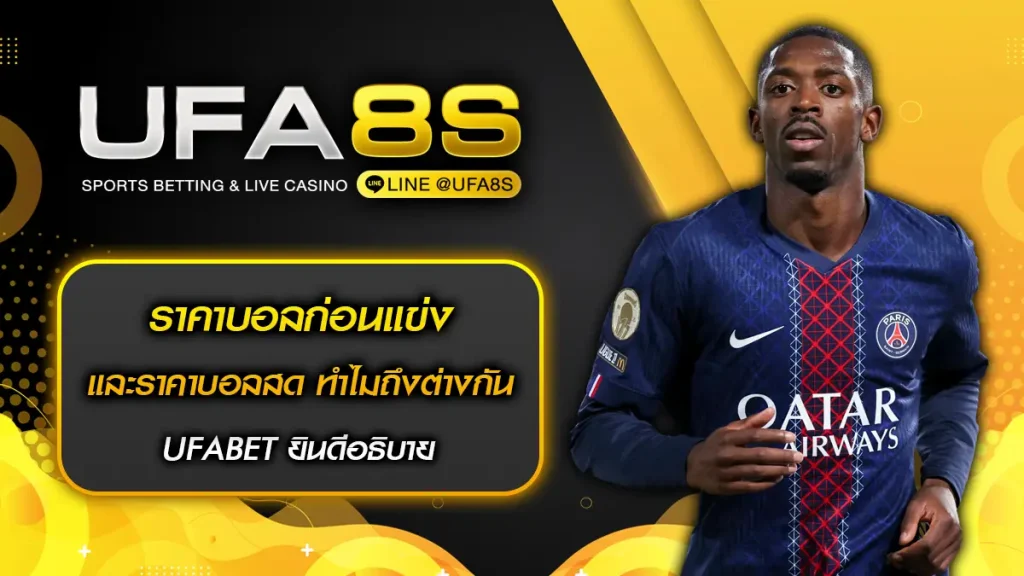 ราคาบอลก่อนแข่งและราคาบอลสด