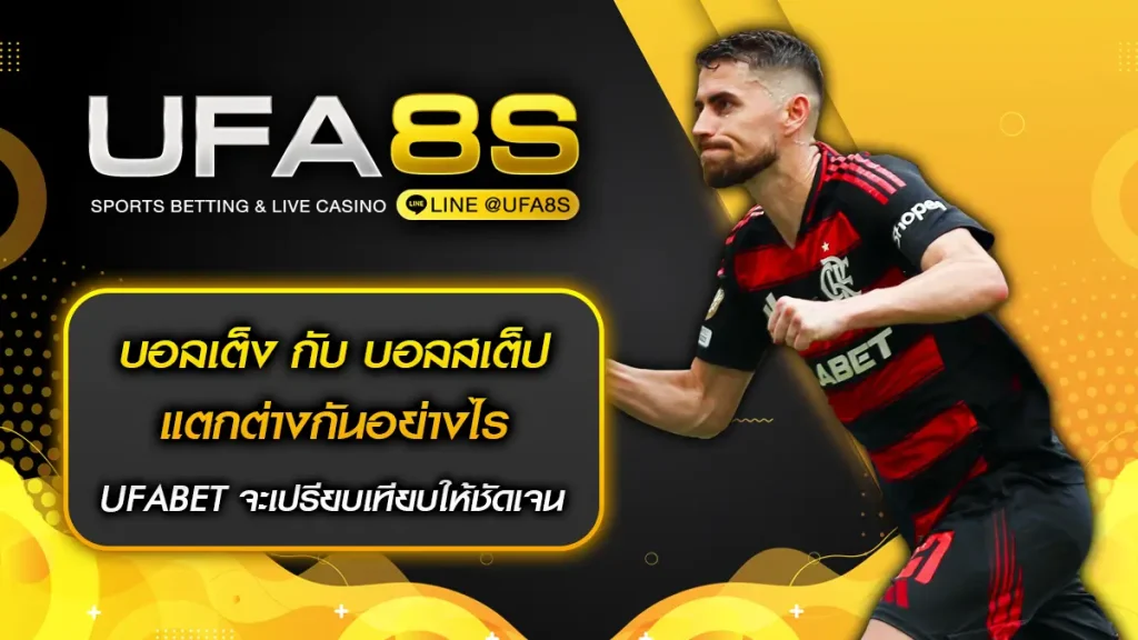 บอลเต็ง กับ บอลสเต็ป