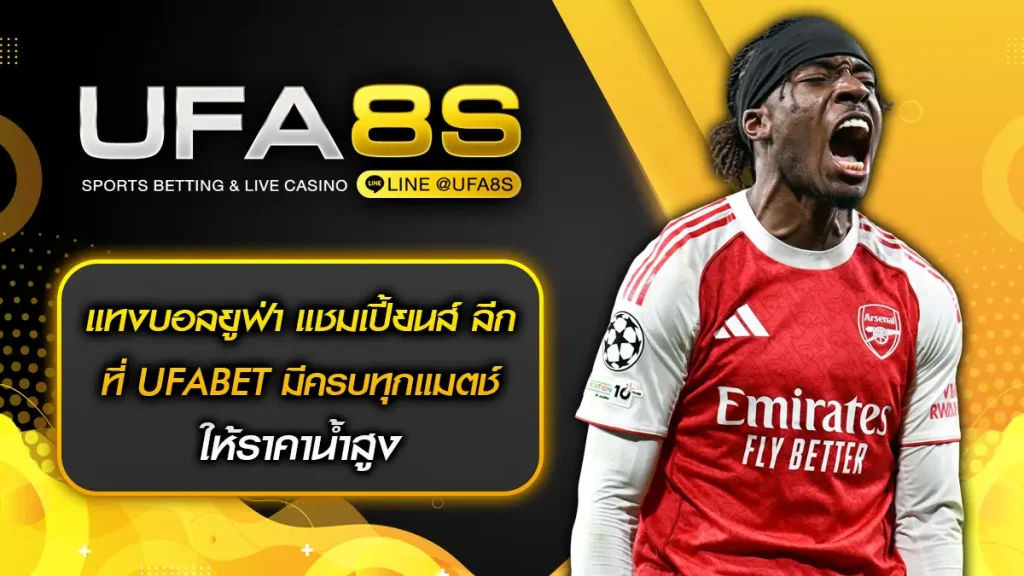 แทงบอลยูฟ่า แชมเปี้ยนส์ ลีก