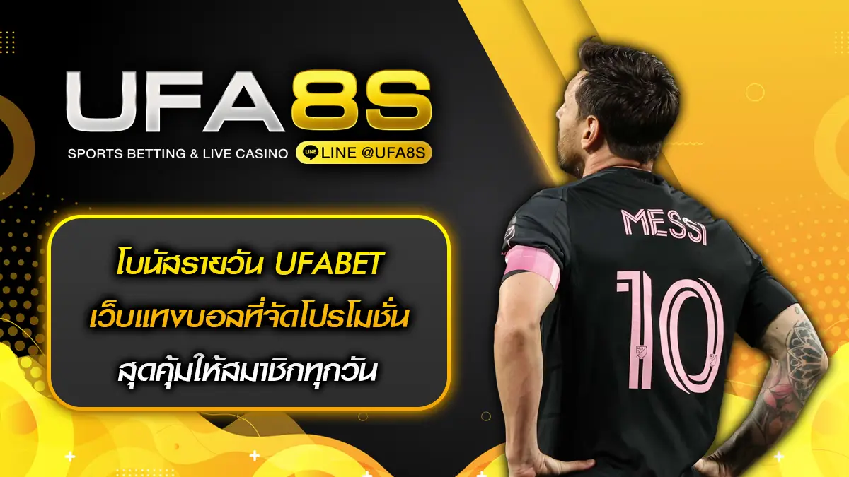 โบนัสรายวัน UFABET