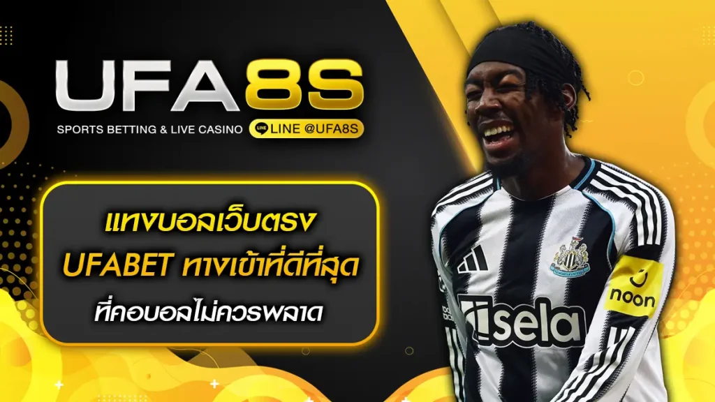 แทงบอลเว็บตรง UFABET