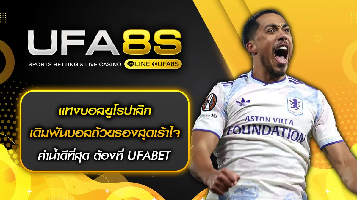 แทงบอลยูโรปาลีก