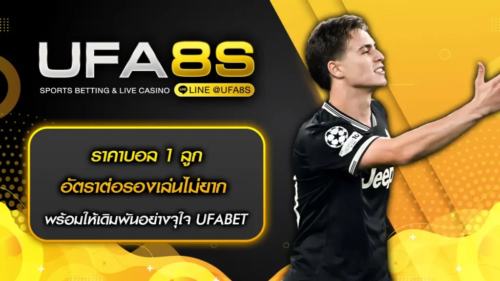 ราคาบอล 1 ลูก