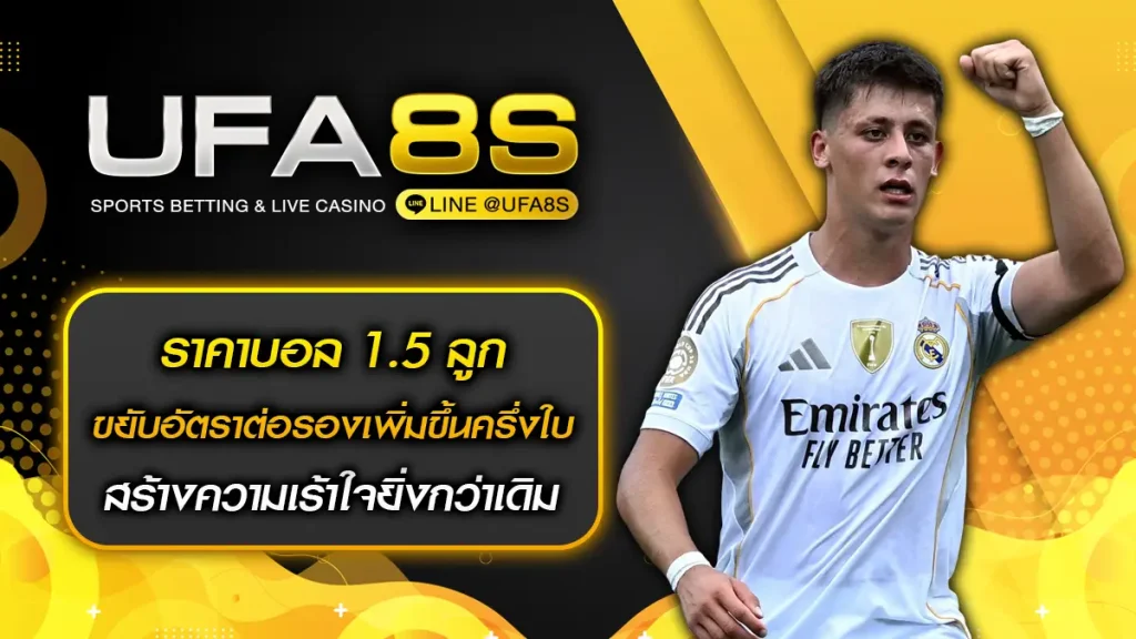 ราคาบอล 1.5