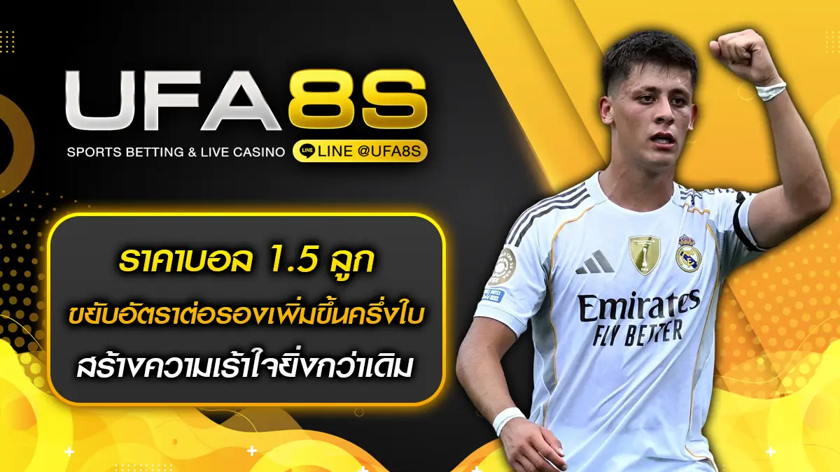 ราคาบอล 1.5